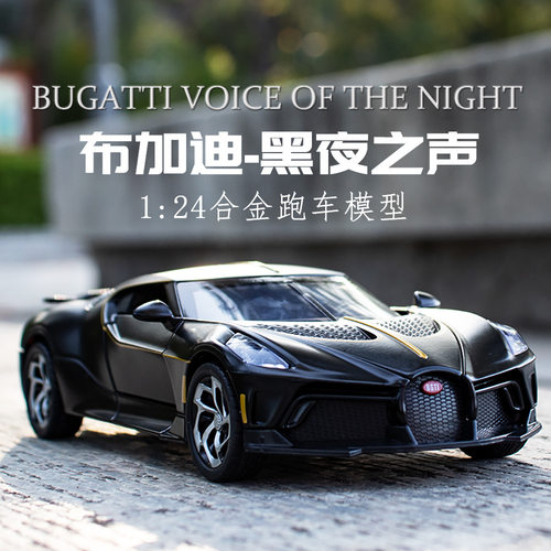 黑曼巴爆款 黑夜之声 24布加迪合金车模 儿童玩具跑车 工厂