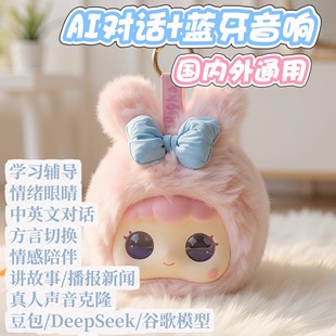 ai人工智能对话聊天陪伴机器人毛绒公仔豆包玩具电子宠物生日礼物