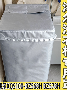 海尔专用洗衣机罩MS100-BZ578H 558SH 568H防水防晒10-12kg公斤套