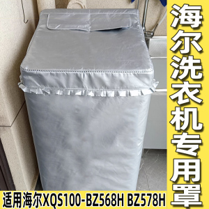 海尔专用洗衣机罩MS100-BZ578H 558SH 568H防水防晒10-12kg公斤套