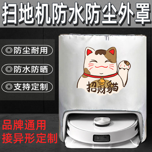 追觅扫地机器人防尘防水防晒罩