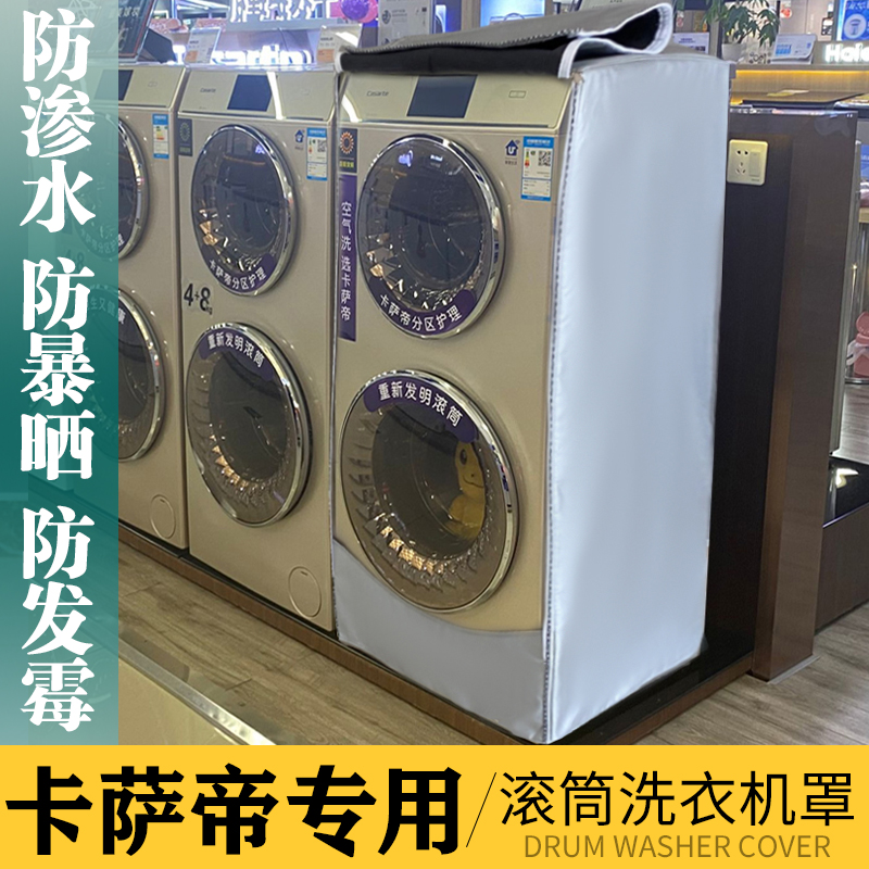 卡萨帝复式滚筒洗衣机罩C8 C9系列12/13/17KG双子云裳滚筒防尘套