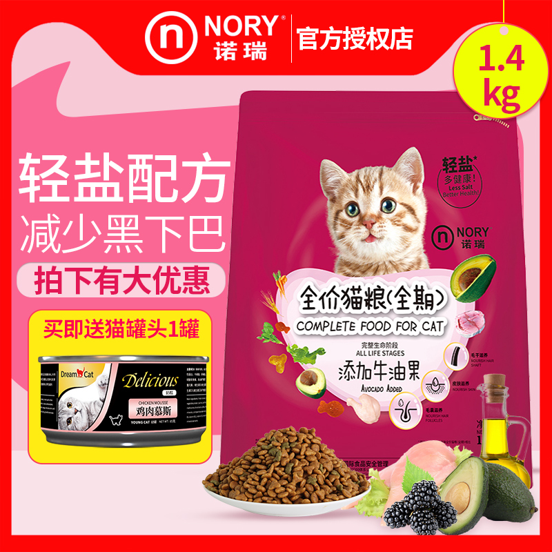 诺瑞成猫粮 牛油果全年龄猫主粮低盐美毛幼猫粮1.4kg 25省包邮 宠物/宠物食品及用品 猫全价膨化粮 原图主图