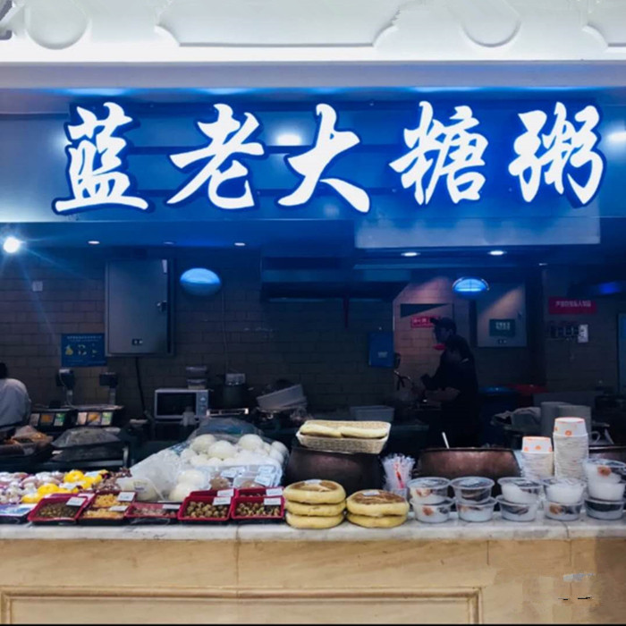 南京代购 人气美食早餐早点蓝老大糖粥藕 糖粥藕/赤豆元宵/糖芋苗