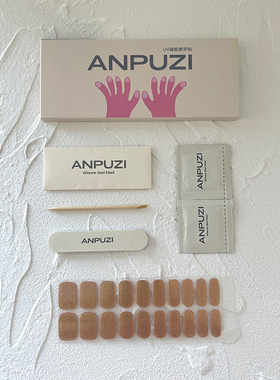 ANPUZI小红书同款半烤凝胶美甲贴照灯光疗防水持久七彩肉桂AN042