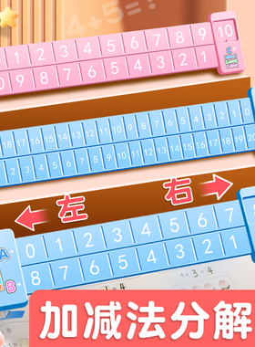 20以内数学加减法数字分解尺幼儿园儿童学前10以内口算趣味算数的分解与组成分成小学生一年级教学教具神器