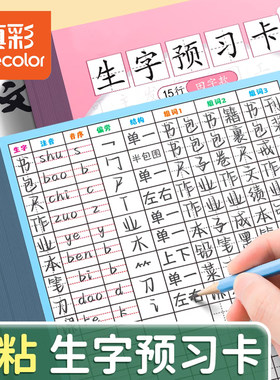 真彩生字预习卡语文自粘小学生用