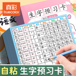 真彩生字预习卡语文自粘小学生用预习帖预习贴预习单便利贴一二三年级四五六上册下册生字组词贴卡片练习笔画