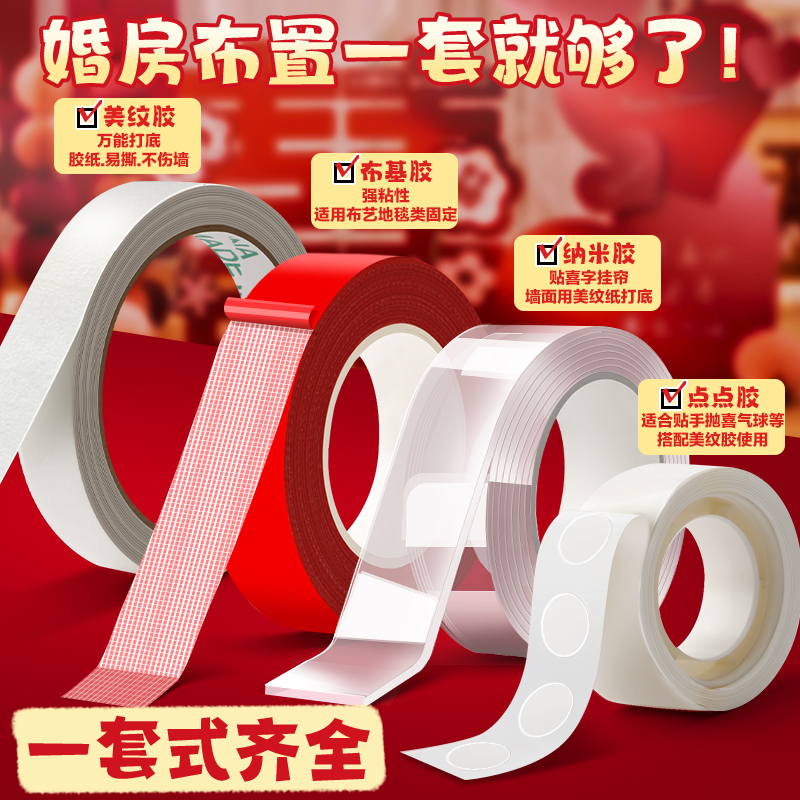 婚房布置专用胶美纹纸胶带墙面无痕胶不伤墙结婚装饰胶贴喜字气球对联纳米双面胶高粘度强力点点胶不留痕