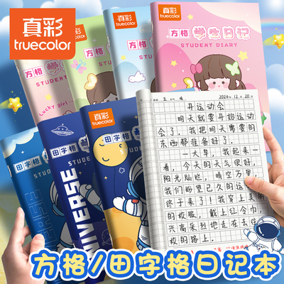 真彩日记本小学生儿童一年级二年级三四笔记本田字格方格周记本语文写作文本子记事本男孩专用写话本学习用品