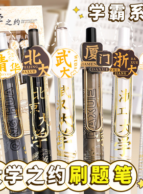 大学之约系列按动式中性笔st笔头学生名校刷题笔高颜值速干考试专用黑笔签字水笔圆珠笔联名清华北大盲盒文具