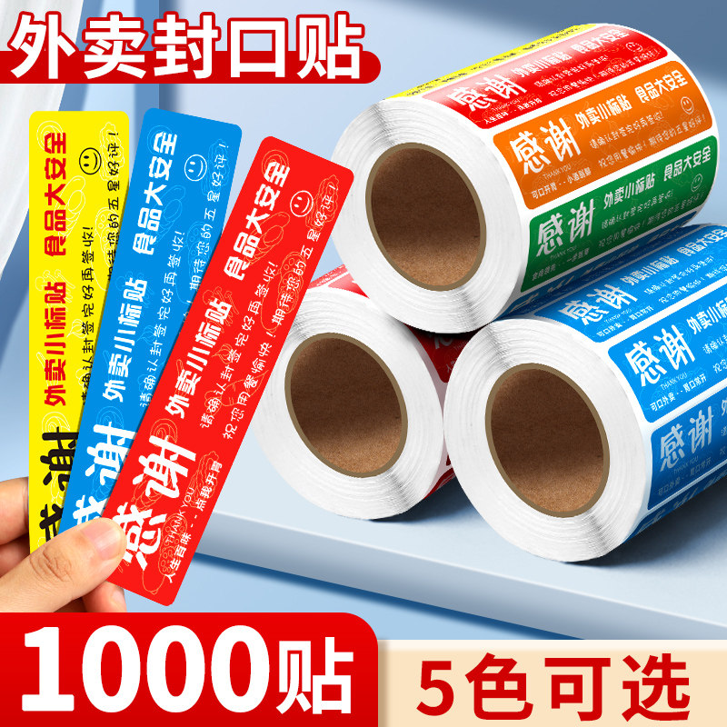 外卖封口贴外卖食安封签贴纸美团饿了么食品安全安心小封签条打包袋餐盒商家防漏防拆感谢贴纸不干胶标签纸图片