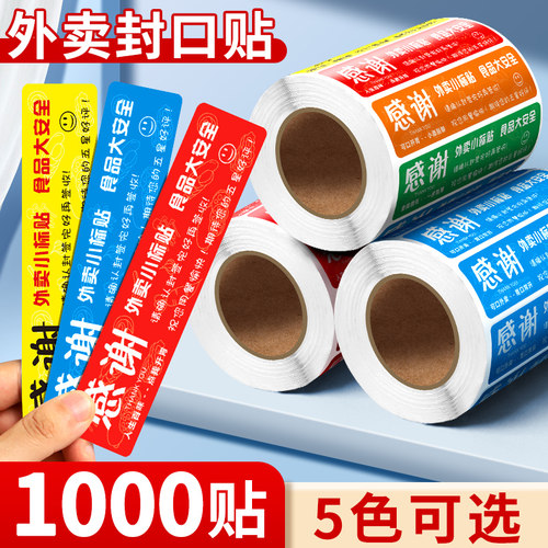外卖封口贴外卖食安封签贴纸美团饿了么食品安全安心小封签条打包袋餐盒商家防漏防拆感谢贴纸不干胶标签纸