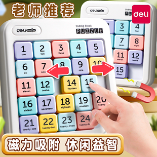 得力磁力数字华容道小学生滑动拼图益智玩具儿童磁性数独九宫格