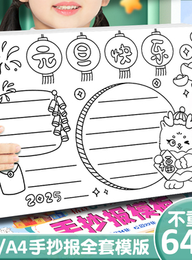 小学生手抄报模板大全传统节日防溺水线稿a3专用纸A4儿童读书小报神器画画半成品一年级8k开模版春节新年元旦