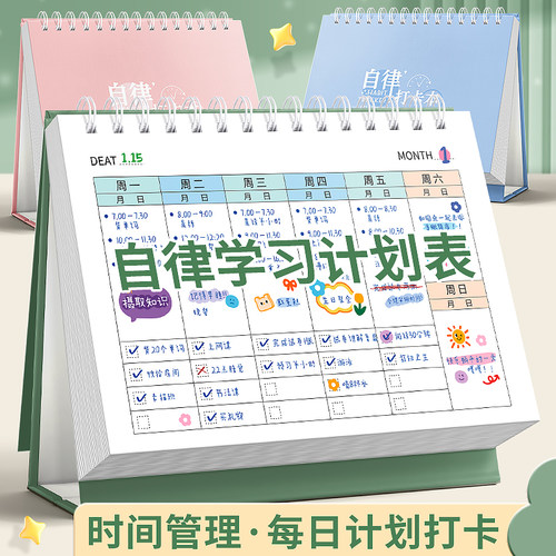 自律学习计划表打卡本小学生