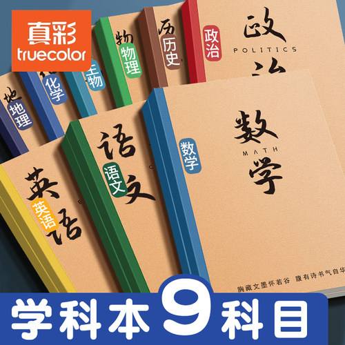 真彩分科目笔记本子加厚高中生初中生专用b5全套七科学科课堂分科错题本中学生语文数学英语物理各科作业本子