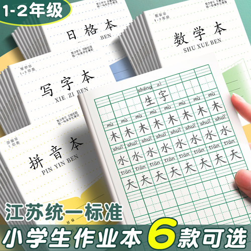 江苏省统一作业本子1-2年小学生专用一年级田格本拼音本写字本数学本田字格幼儿园练字方格本二年级日格本