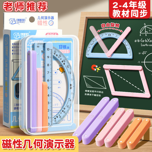 磁性几何演示器四年级上册数学教具平行四边形三角形多边形小学生二三年级教学演示器几何图形磁体活动角套装