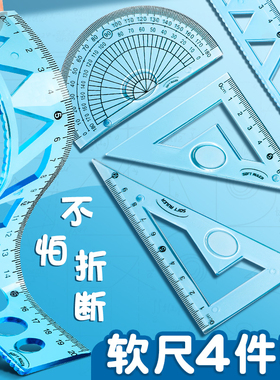 软尺四件套软直尺20cm带波浪圆规尺子套装套尺小学生三角尺初中生中考专用三角板多功能一二三年级量角器折叠