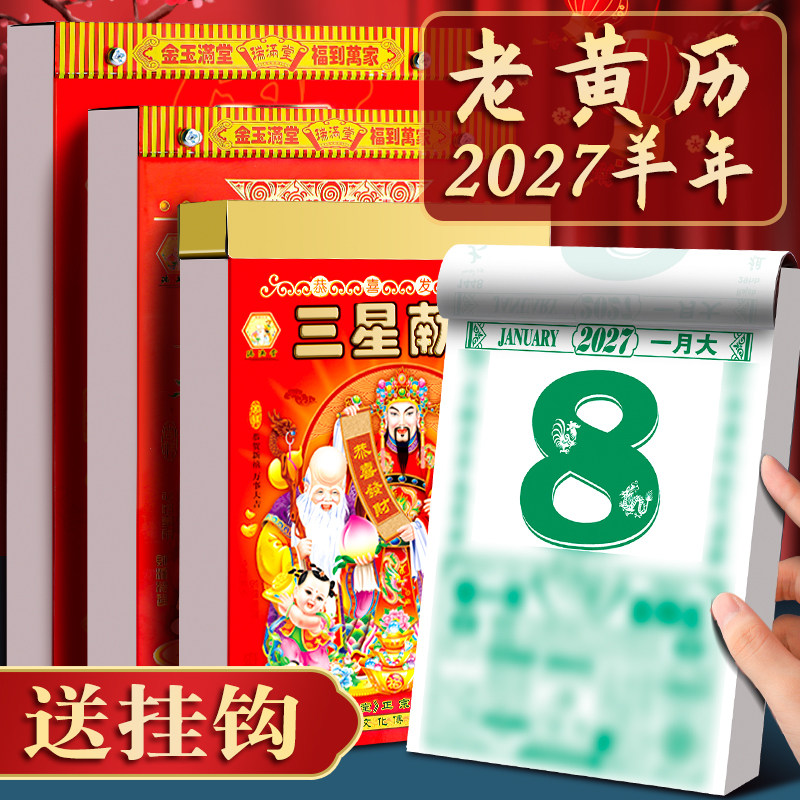日历2027年老黄历新款挂历家用挂墙大号传统黄历老式手撕万年历挂式2026农历羊年年历每天一页老皇历一日香港