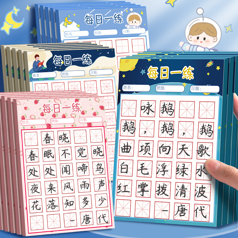 每日一练硬笔书法练字本田字格