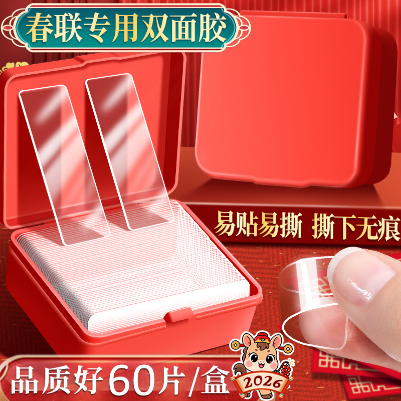 春联专用无痕双面胶贴片