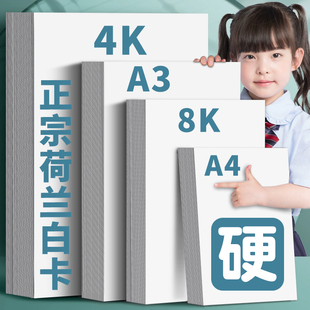a3白卡纸白色卡纸a4荷兰白卡4k美术绘图纸8k手抄报专用纸硬卡纸硬马克笔纸画画8开纸白卡纸250g绘画白纸300g