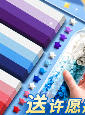 渐变色星星折纸叠星星玻璃瓶小星星折星星专用纸幸运星彩色纸条五角星彩纸手工diy礼物夜光许愿瓶儿童高颜值