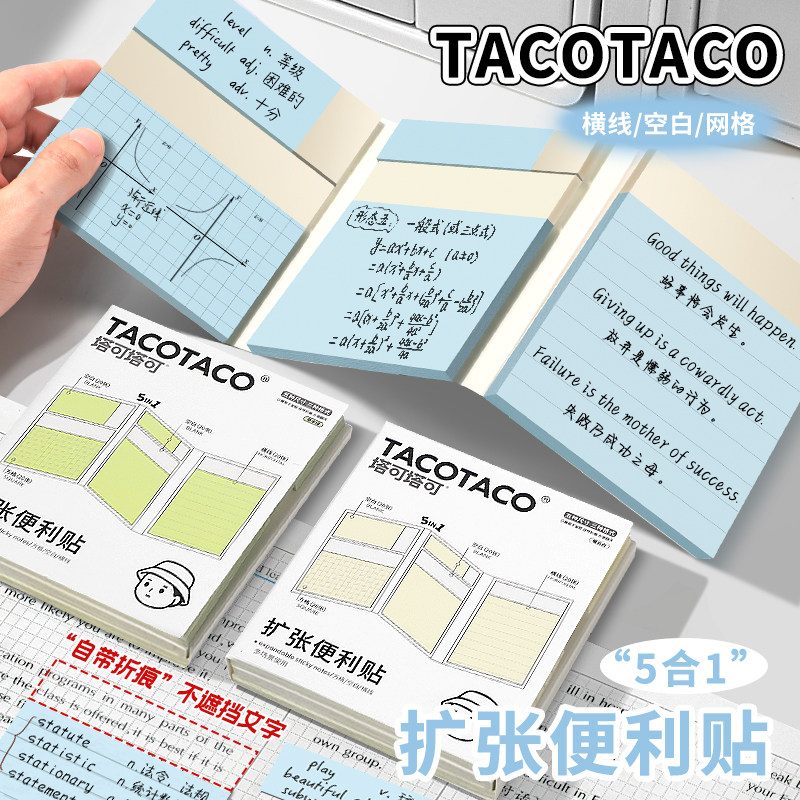 TACOTACO任意贴五合一扩张便利贴不遮挡可折叠学生用可撕有粘性便签贴纸考研任意贴初高中生三合一便签纸本图片
