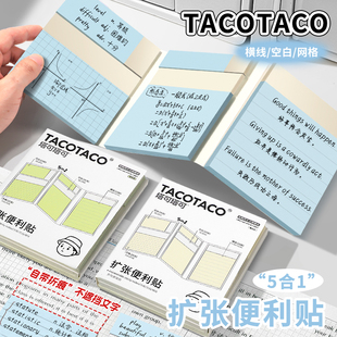 TACOTACO任意贴五合一扩张便利贴不遮挡可折叠学生用可撕有粘性便签贴纸考研任意贴初高中生三合一便签纸本