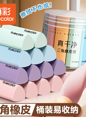 真彩集屑三角橡皮擦无屑超干净小学生专用擦拭成条擦字干净不留痕2B少屑橡皮儿童写字素描美术橡皮擦无毒像皮