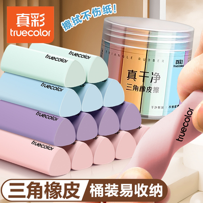 真彩集屑三角橡皮擦无屑超干净