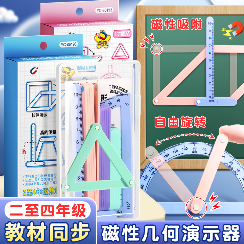四年级数学教具磁性几何演示器四年级上册四边形与三角形演示器几何图形平行四边形二年级小学数学磁性多边形