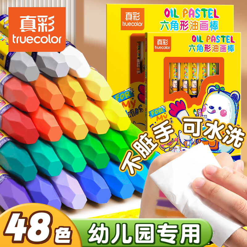真彩油画棒儿童蜡笔不脏手水溶性旋转不粘手安全毒无小学生美术套装幼儿园专用宝宝24色36色炫彩绘棒画画彩笔