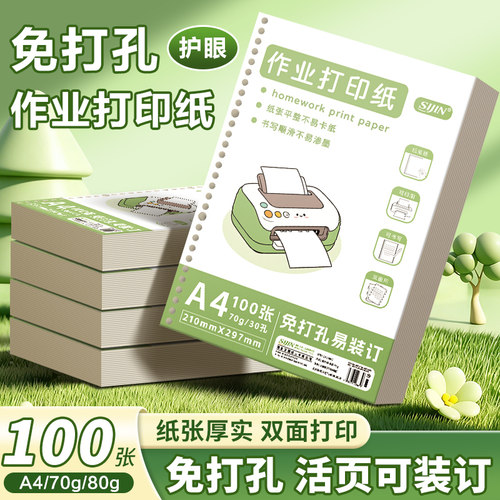 免打孔作业打印纸a4学生专用加厚护眼原浆活页替芯纸学校统一试卷双面A4打印纸活页可装订活页夹复印纸批发