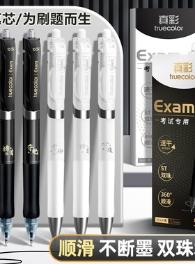 真彩按动中性笔ST速干刷题笔考试笔小白笔顺滑高颜值学生用水笔黑笔高考初中生考试专用碳素黑签字笔圆珠笔