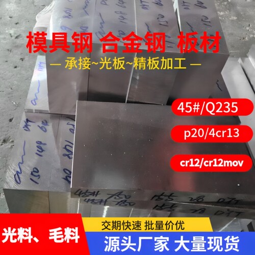 Q235B 45号钢板 SKD11模具钢 P20 H13 CR12MOV DC53 440C不锈板材