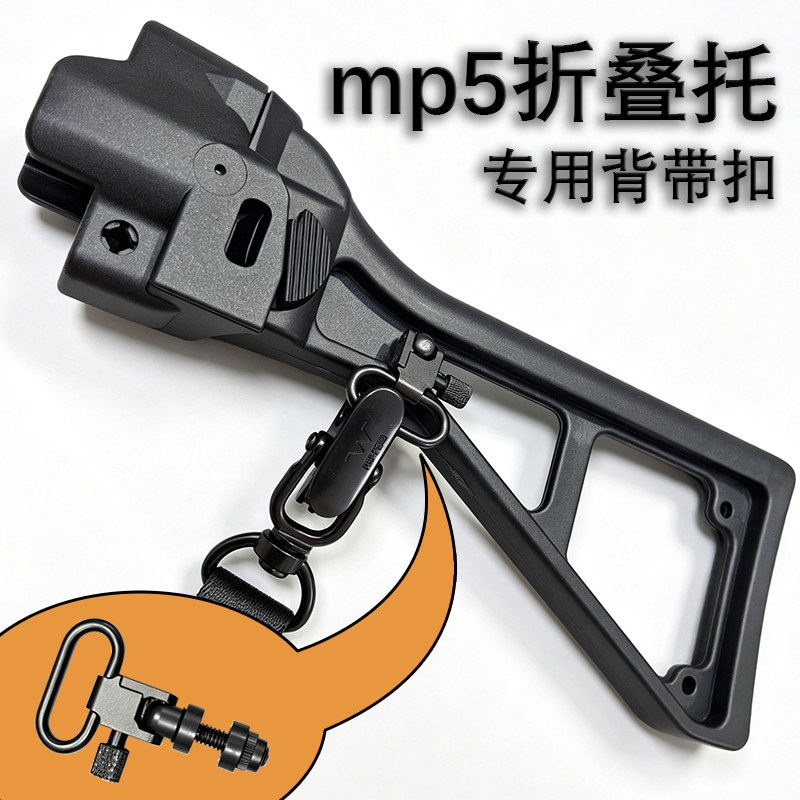 LDT 撸蛋堂 激趣 司骏 锦明 乐辉mp5k玩具枪折叠后托背带扣改配件图片