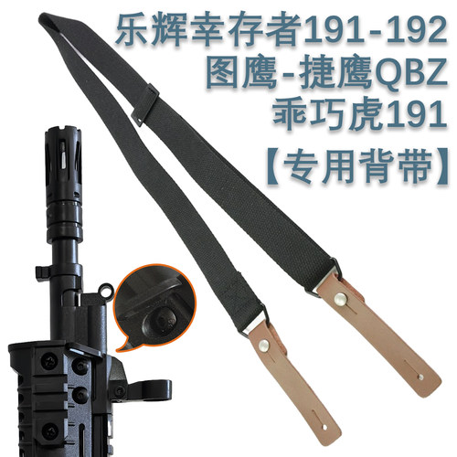 乖巧虎191图鹰qbz捷鹰192乐辉幸存者突击步枪绳配件战术双点背带