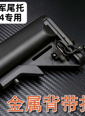 司马M4配件专用背带扣套装海军后尾托qd扣单点双点全金属玩具枪带