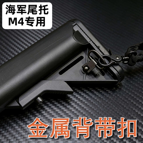 司马M4配件全金属玩具枪配件背带