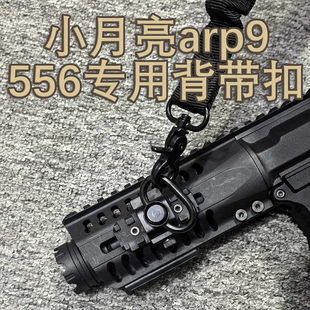 小月亮arp9 556发射器配件mlok导轨背带扣可快拆qd扣战术双点背带