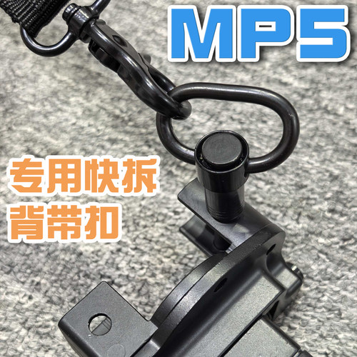 MP5玩具枪零件后托转接专用销钉背带扣单点双点三点肩带战术配件