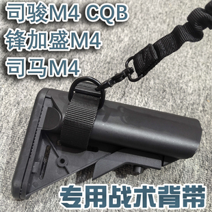 锋加盛M4CQB 司骏M4A1 司马m4火控版配件枪绳单双三点战术背带扣