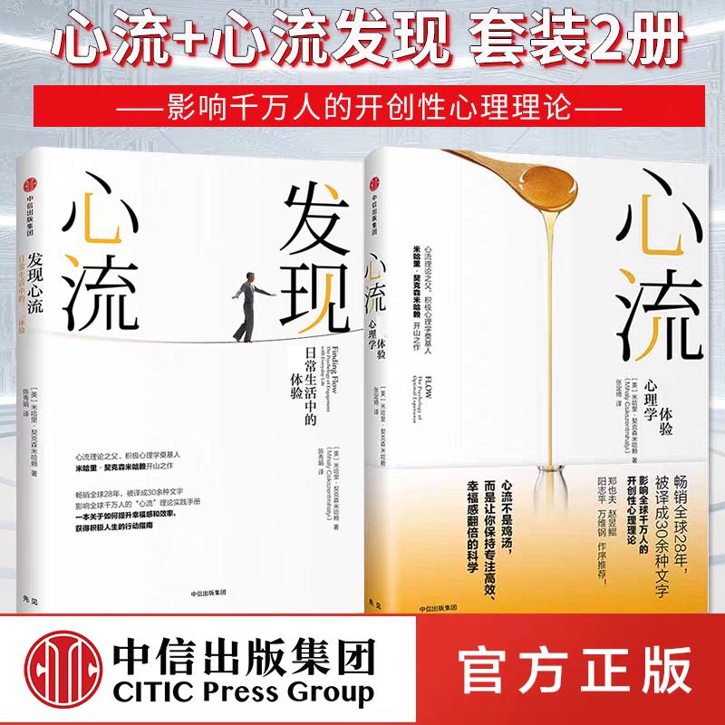 正版现货 心流+发现心流全2册套装 [美] 米哈里 契克森米哈赖 著 中信出版集团 际交往社会心理学与生活入门基础书籍 畅销书排行榜