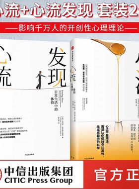 正版现货 心流+发现心流全2册套装 [美] 米哈里 契克森米哈赖 著 中信出版集团 际交往社会心理学与生活入门基础书籍 畅销书排行榜