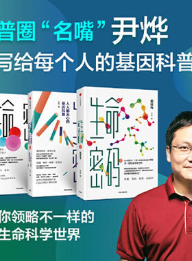 【俞敏洪推荐】生命密码1-3套装3册 科普界名嘴火眼实验室全球总指挥尹烨生命科学三部曲 张文宏作序杨焕明高福推荐 生命科学 中信