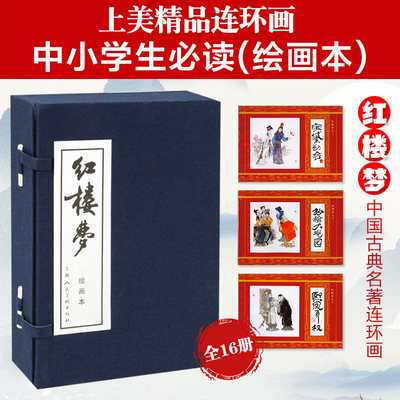 上美红楼梦连环画全小人书
