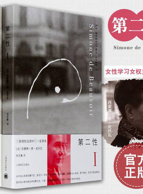 【正版】波伏娃作品套装 共2册 第二性Ⅰ+Ⅱ 西蒙娜德波伏瓦著 龚古尔文学奖获得者《现代》杂志创始人 捍卫女性权利的经典名作